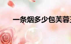 一条烟多少包芙蓉王（一条烟多少包）