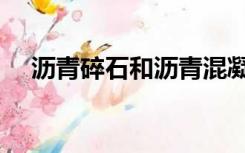沥青碎石和沥青混凝土区别（沥青碎石）