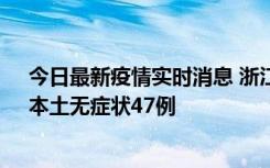 今日最新疫情实时消息 浙江11月18日新增本土确诊15例、本土无症状47例