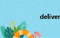 deliver（deli）