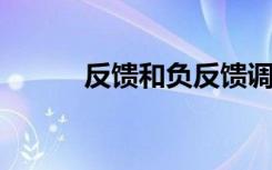 反馈和负反馈调节的区别及举例