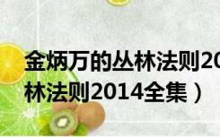 金炳万的丛林法则2014黄子韬（金炳万的丛林法则2014全集）