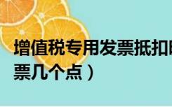 增值税专用发票抵扣时间期限（增值税专用发票几个点）