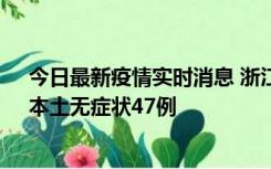 今日最新疫情实时消息 浙江11月18日新增本土确诊15例、本土无症状47例
