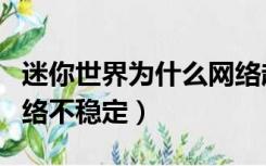 迷你世界为什么网络超时（迷你世界为什么网络不稳定）