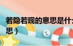 若隐若现的意思是什么四年级（若隐若现的意思）