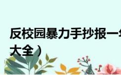 反校园暴力手抄报一年级（反校园暴力手抄报大全）