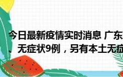 今日最新疫情实时消息 广东珠海11月18日新增本土确诊2例、无症状9例，另有本土无症状转确诊8例