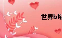 世界bl错觉童话