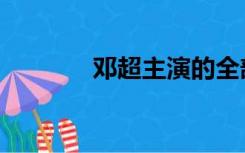 邓超主演的全部电影（邓论）