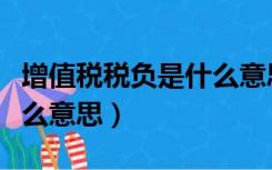 增值税税负是什么意思例子（增值税税负是什么意思）