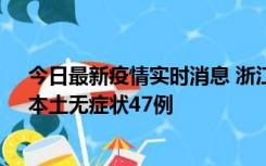 今日最新疫情实时消息 浙江11月18日新增本土确诊15例、本土无症状47例