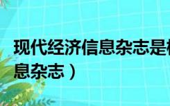 现代经济信息杂志是核心期刊吗（现代经济信息杂志）