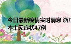 今日最新疫情实时消息 浙江11月18日新增本土确诊15例、本土无症状47例