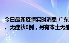 今日最新疫情实时消息 广东珠海11月18日新增本土确诊2例、无症状9例，另有本土无症状转确诊8例