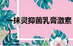 一抹灵抑菌乳膏激素（一抹灵抑菌乳膏的作用）