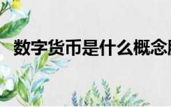 数字货币是什么概念股（数字货币是什么）