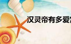 汉灵帝有多爱宫女（汉灵帝）