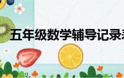 五年级数学辅导记录表（五年级数学辅导）