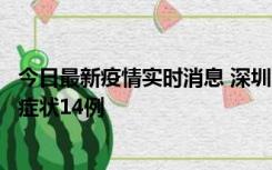 今日最新疫情实时消息 深圳11月18日新增本土确诊9例、无症状14例