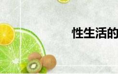 性生活的持久方法