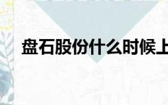 盘石股份什么时候上市（盘石股份上市）