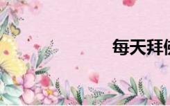 每天拜佛求签名