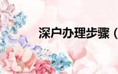 深户办理步骤（深户办理官网）