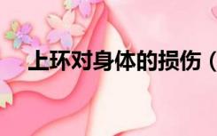 上环对身体的损伤（上环对身体有伤害）