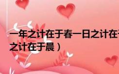 一年之计在于春一日之计在于晨儿歌（一年之计在于春一日之计在于晨）