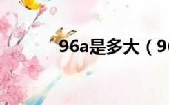 96a是多大（96a是多大尺码）