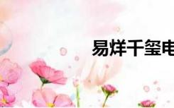 易烊千玺电影（易烊）