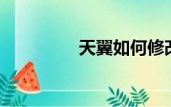 天翼如何修改WiFi密码？