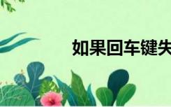 如果回车键失败了怎么办？