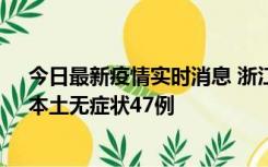 今日最新疫情实时消息 浙江11月18日新增本土确诊15例、本土无症状47例