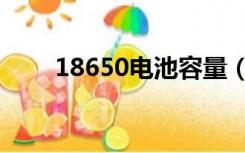 18650电池容量（18650电池容量）