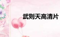 武则天高清片（武则天父亲）