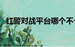 红警对战平台哪个不卡（红警对战平台哪个好）