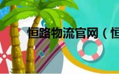 恒路物流官网（恒路物流官网查询）