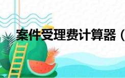 案件受理费计算器（案件受理费计算器）
