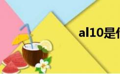al10是什么型号