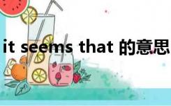 it seems that 的意思（it seems that翻译）