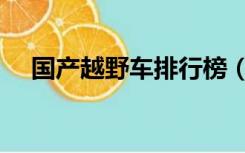 国产越野车排行榜（国产越野车哪个好）