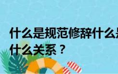 什么是规范修辞什么是艺术修辞？他们之间是什么关系？