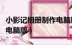 小影记相册制作电脑版下载（小影记相册制作电脑版）