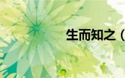 生而知之（生而知之）
