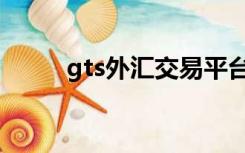 gts外汇交易平台（gts外汇官网）