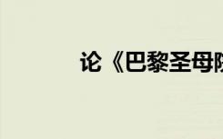 论《巴黎圣母院》的艺术特色