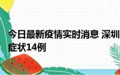 今日最新疫情实时消息 深圳11月18日新增本土确诊9例、无症状14例