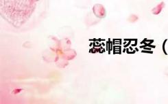 蕊帽忍冬（蕊怎么读）